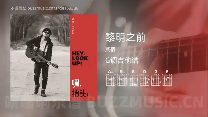 黎明之前 贰佰 吉他谱G调简单版