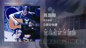 高跟鞋 纣王老胡 吉他谱G调简单版