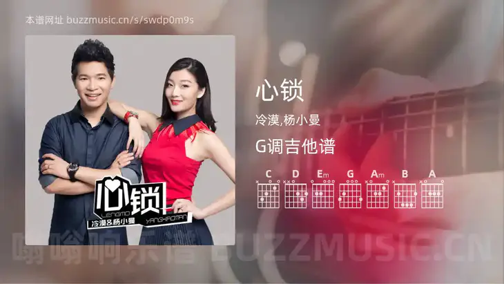 心锁 冷漠,杨小曼 吉他谱G调简单版