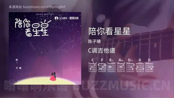 陪你看星星 陈子晴 吉他谱C调简单版