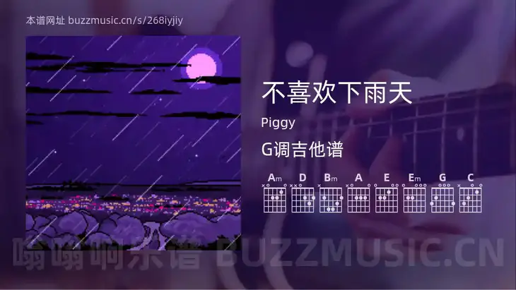 不喜欢下雨天 Piggy 吉他谱G调简单版