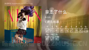 拿走了什么 A-Lin 吉他谱C调简单版