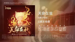 天命在我 河图,汐音社 吉他谱G调简单版