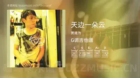 天边一朵云 黄建为 吉他谱G调简单版