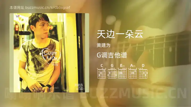 天边一朵云 黄建为 吉他谱G调简单版