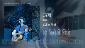 玛丽 前冲 吉他谱C调简单版