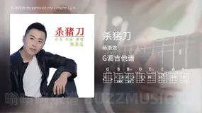 杀猪刀 杨浩龙 吉他谱G调简单版