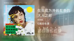 在我成为井井有条的大人之前吉他谱G调 郭采洁 简单版