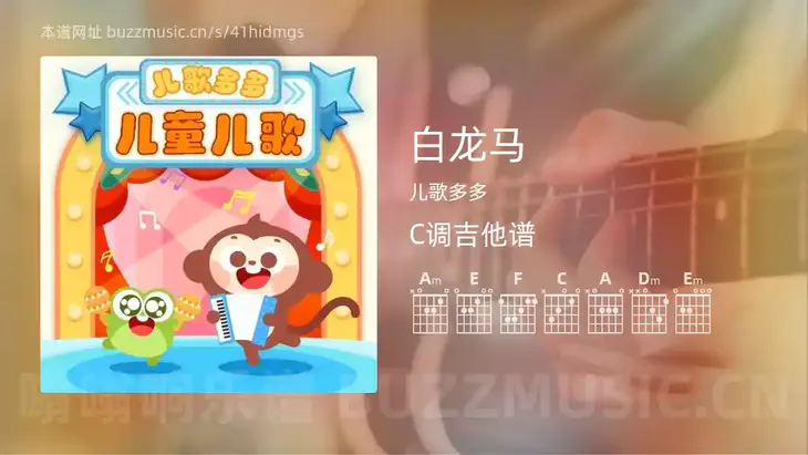 白龙马 儿歌多多 吉他谱C调简单版