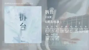 拆台 王靖雯 吉他谱G调简单版