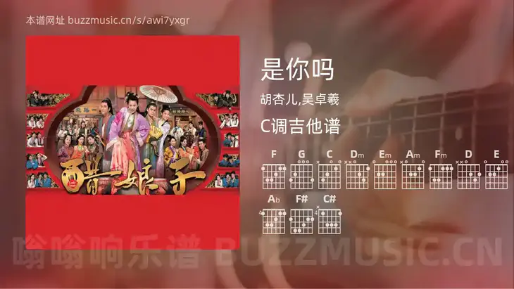 是你吗 胡杏儿,吴卓羲 吉他谱C调简单版