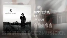 和命运奔跑 黄勇 吉他谱C调简单版