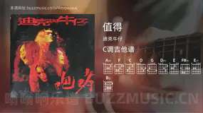 值得 迪克牛仔 吉他谱C调简单版