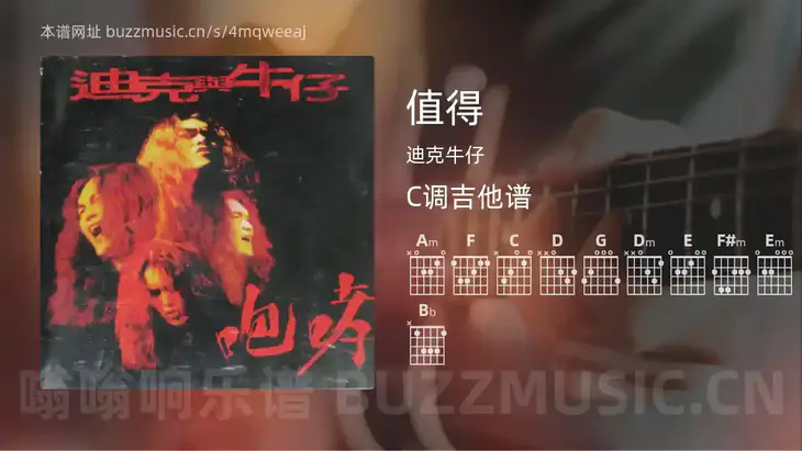 值得 迪克牛仔 吉他谱C调简单版