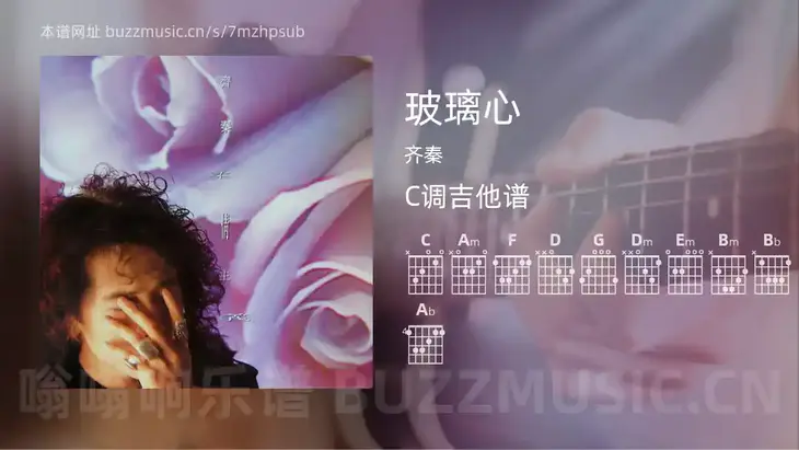 玻璃心 齐秦 吉他谱C调简单版