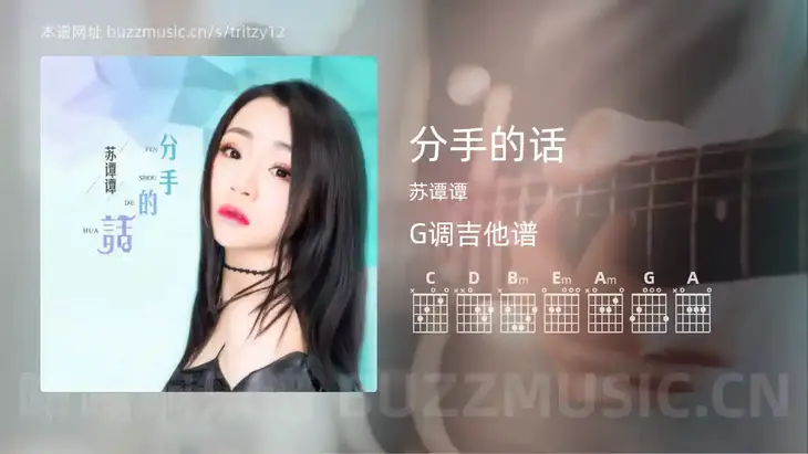 分手的话吉他谱G调 苏谭谭 简单版