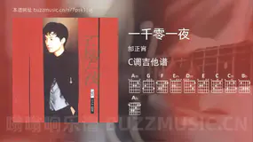 一千零一夜 邰正宵 吉他谱C调简单版