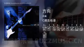 方向 许巍 吉他谱C调简单版