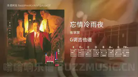 忘情冷雨夜 张学友 吉他谱G调简单版