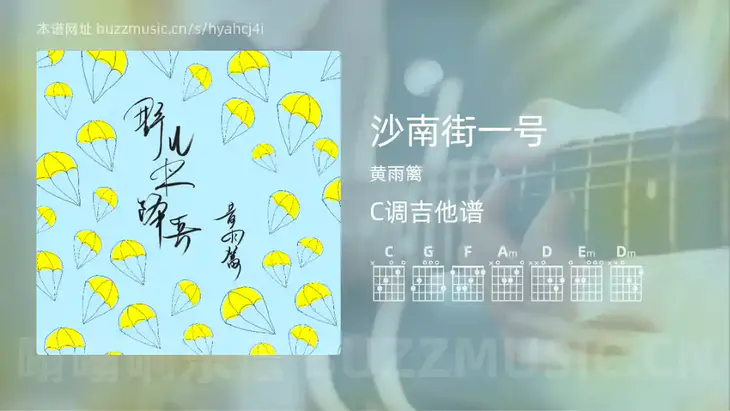 沙南街一号 黄雨篱 吉他谱C调简单版
