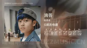 滴答吉他谱G调 陈思成 简单版