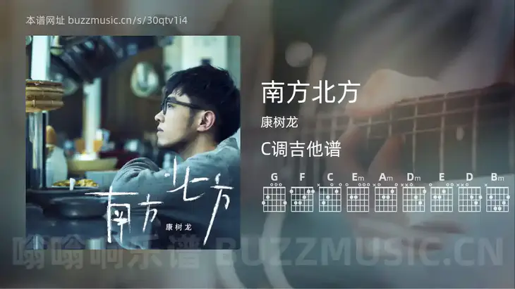 南方北方吉他谱C调 康树龙 简单版