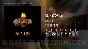 嘿 你好吗 李鑫,陈乐 吉他谱G调简单版