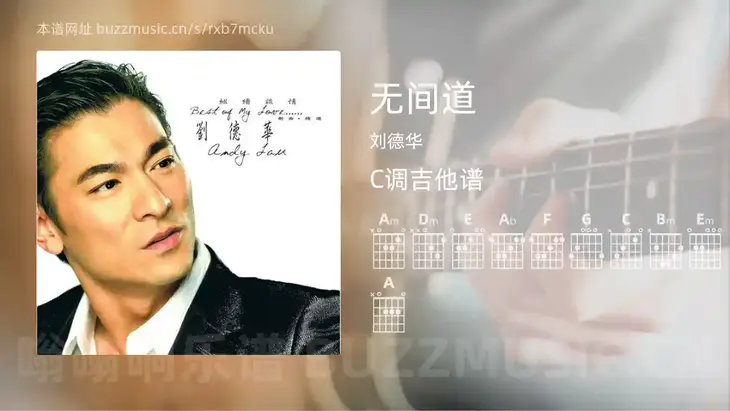 无间道吉他谱C调 刘德华 简单版