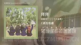 拜拜 浙音4811（一个大金意） 吉他谱C调简单版