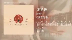 还乡去吉他谱C调 陈鸿宇 简单版