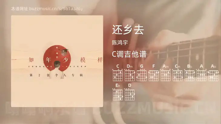 还乡去吉他谱C调 陈鸿宇 简单版