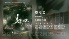 虞兮叹 闻人听書_ 吉他谱G调简单版