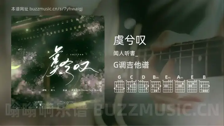 虞兮叹 闻人听書_ 吉他谱G调简单版