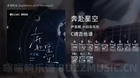 奔赴星空吉他谱C调 尹昔眠,小田音乐社 简单版