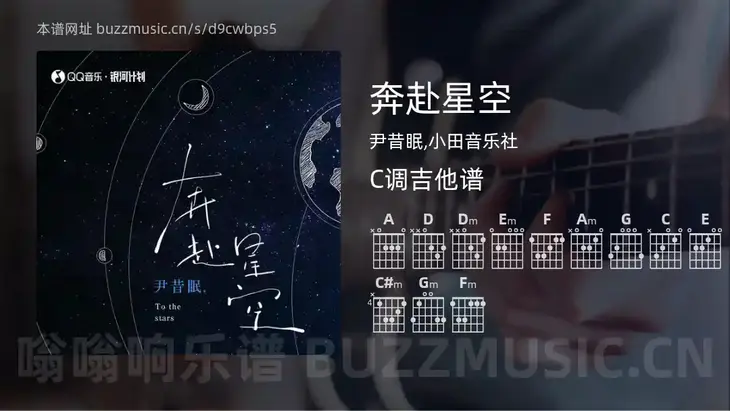 奔赴星空吉他谱C调 尹昔眠,小田音乐社 简单版