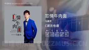 忘情牛肉面 马健涛 吉他谱C调简单版