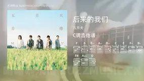 后来的我们 五月天 吉他谱C调简单版
