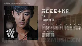 爱在记忆中找你 林峯 吉他谱C调简单版