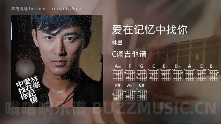 爱在记忆中找你 林峯 吉他谱C调简单版