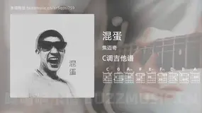 混蛋 焦迈奇 吉他谱C调简单版