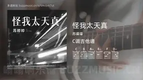 怪我太天真 苏谭谭 吉他谱C调简单版