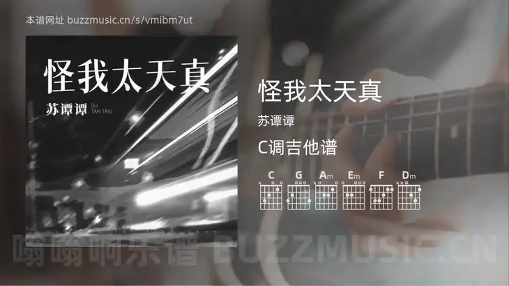 怪我太天真 苏谭谭 吉他谱C调简单版