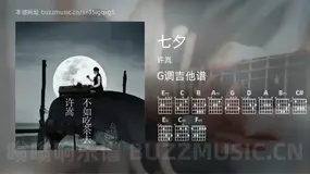 七夕 许嵩 吉他谱G调简单版