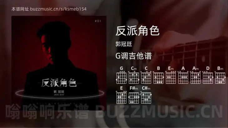 反派角色 郭冠廷 吉他谱G调简单版