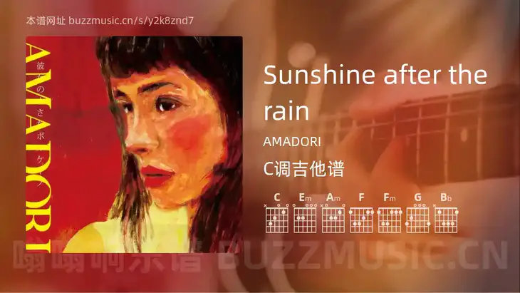 Sunshine after the rain AMADORI 吉他谱C调简单版
