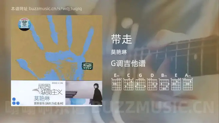 带走 莫艳琳 吉他谱G调简单版