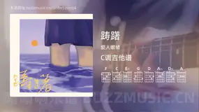 踌躇 爱人眼睛 吉他谱C调简单版