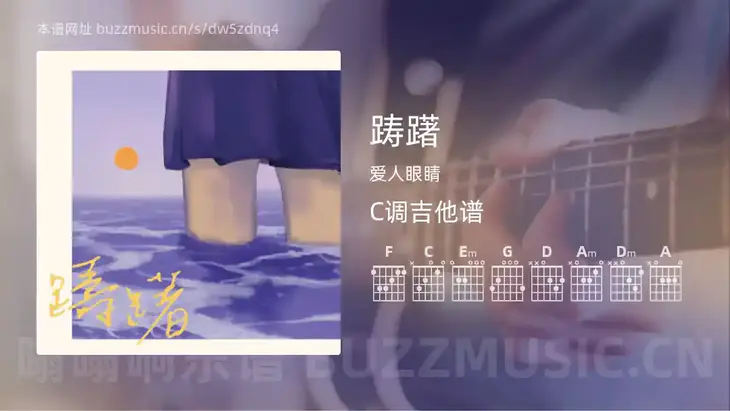 踌躇 爱人眼睛 吉他谱C调简单版