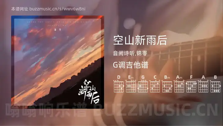 空山新雨后 音阙诗听,锦零 吉他谱G调简单版