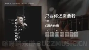 只要你还需要我 王韵 吉他谱C调简单版